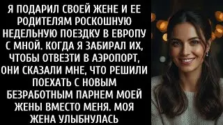 Я подарил своей жене и ее родителям роскошную недельную поездку в Европу со мной  Когда я забрал и