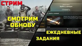 Первый стрим Espcape From Tarkov через карту захвата! Смотрим обнову с ежедневными заданиями!