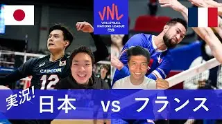 バレーボールネーションズリーグ2023日本対フランス戦を実況配信！