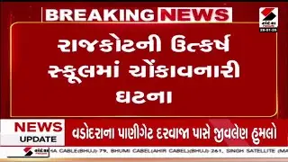 Rajkot | રાજકોટની ઉત્કર્ષ સ્કૂલમાં ચોંકાવનારી ઘટના | Utkarsh School | Police | Gujarat