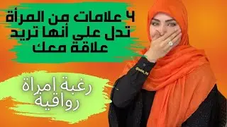 4 علامات من المرأة تدل على أنها تريد علاقة معك