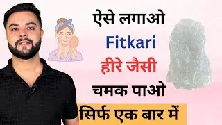 Fitkari का पत्थर ऐसे लगाओ 1 बार में मिलेगी Milky White Skin | Skin Whitening Remedy 