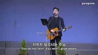 온 땅 위에서 | 새 힘 얻으리 | 은혜