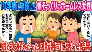 【2ch馴れ初め】10年前に失踪した娘そっくりのホームレス女性 → 娘が大好きだった回転寿司に誘った結果