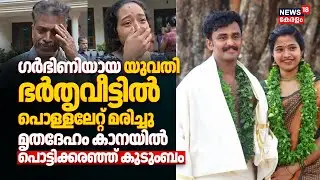 ഗർഭിണിയായ യുവതി ഭർതൃവീട്ടിൽ പൊള്ളലേറ്റ് മരിച്ചു; മൃതദേഹം കാനയിൽ | Thrissur Women Death Case