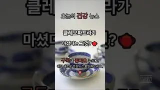 🫖클레오파트라의 선택#shorts #news #newshorts #koreanews #뉴스 #뉴스기사 #건강뉴스 #건강정보 #사회문화 #생활문화 #건강한중년 #건강관리 #건강습관