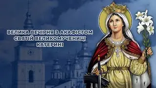 Велика вечірня з акафістом святій великомучениці Катерині