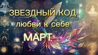 ЗВЕЗДНЫЙ КОД марта 2025: как полюбить себя  ❤️‍🔥  #звездныйкод #кодлюбви #любовьксебе