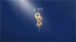 [LEE HYO MIN] 날 향한In His Tender Love-Feat. 김지윤