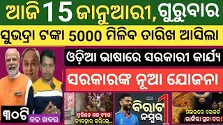 Today's morning news Odisha। 15 january 2026 ! Subhadra Yojana today news  ! Today odisha news