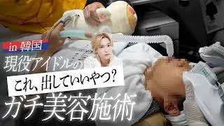 【施術初公開】現役アイドル・千賀健永の美容医療！正直ここまで変わると思わなかった…韓国リフトアップ体験！