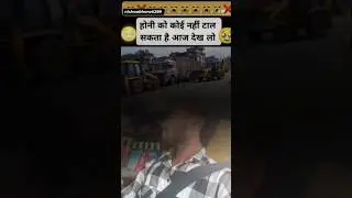 होनी को कोई नहीं टाल सकता 😂#draiver #shortsfeed #truckdriving #truck #roadrules @videoviral-m8q
