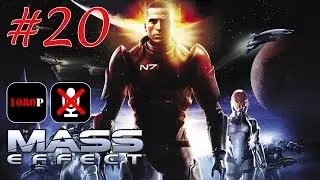 Mass Effect #20 - Сигнал Бедствия