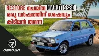 Restore ചെയ്ത Maruti SS80 ഒരു വർഷത്തിന് ശേഷവും കിടിലൻ തന്നെ | Customer Feedback | Restoration Work