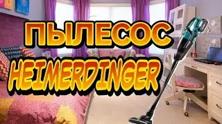 ПЫЛЕСОС АККУМУЛЯТОРНЫЙ Heimerdinger LB 130