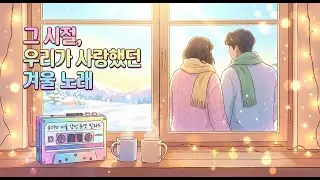 📼 카세트테이프 늘어지도록 들었던 그 시절 겨울 듀엣 발라드 (8090 듀엣) #8090발라드 #겨울노래 #듀엣발라드 #추억소환 #첫눈 #플레이리스트 #ai자작곡 #수노ai