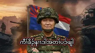 ကီၢ်ခိၣ်နၢၤဒါအတၢ်ပၥ်ဖျါ   11/1/2026