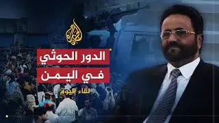 لقاء اليوم  | محافظ مأرب: الحوثيون يريدون خراب اليمن وعزله عن العالم لمصالحهم الشخصية