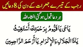 Daily Dua For All Muslim | Rajab Ke Tesre Jumerat Ki Duain | رجب کے تیسرے جمعرات کے دن کی دعائیں