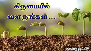 Growing in Grace (கிருபையில் வளருதல்)
