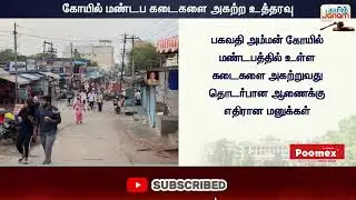 Madurai | High Court | Temple | கோயில் மண்டப கடைகளை அகற்ற உத்தரவு