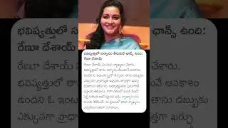 భవిష్యత్తులో సన్యాసం తీసుకునే ఛాన్స్ ఉంది #renudesai #pawankalyan #pawan #renudesai #pawankalyanwife