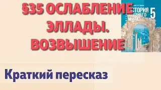 📘 &sect;35 Ослабление  Эллады. Возвышение Македонии.  Начало параграфа. История 5 класс В.Р.Мединский