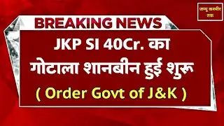 JKP Sub Inspector 40 Crore Scam || New Notification Out By Govt of J&K ||  J&K Sub inspector Scam