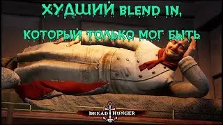 ХУДШИЙ blend in, который только мог быть