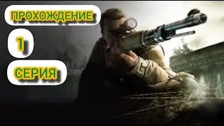 ||ПРОХОЖДЕНИЕ || SNIPER ELITE V2 || МИССИЯ #1 || ПРОЛОГ (ОБУЧЕНИЕ) #шутер #sniperelitev2remastered