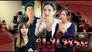 นอกจากมีเงิน มีอำนาจแล้ว อย่าลืมมีความเป็นคนด้วย