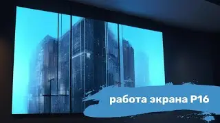Работа экрана P16