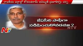 Telangana JAC Chairman Kodandaram Political Future After Retirement | NTV