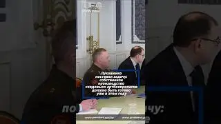 К концу года должны иметь свои боеприпасы. Жесткое требование Лукашенко на закрытом совещании по ВПК