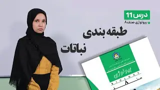 بیولوژی صنف هشتم –جلسه یازدهم- موضوع طبقه بندی نباتات -4-3-1401