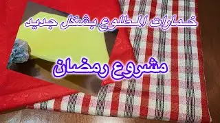 ￼ جديد المشاريع ￼2026📌￼￼ ‏من أسهل الموديلات ￼ اللي رايحة تنجحي فيها 💣