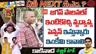 Kakinada Public Opinion On AP Next Elections 2023 | Kakinada Constituency | YOYO TV Channel