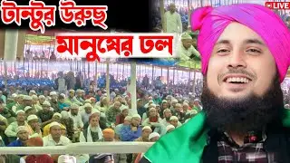 Tantu Urus ||টান্টুতে লক্ষাধিক মানুষের উপস্থিতিতে উরুছ মাহফিলে আলোচনায় ক্বারী নজরুল ইসলাম ছাহেব 