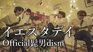 イエスタデイ／Official髭男dism (映画『HELLO WORLD』主題歌) 【シズクノメ】