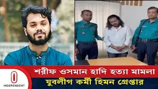 পলাতক মোটরসাইকেল চালক আলমগীরের সহযোগী ধরা পড়ল | OsmanHadi | | politics | Independent TV