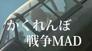 かくれんぼ　戦争MAD