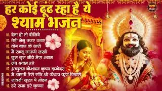 2026नॉनस्टॉप खाटू श्याम भजन New Khatu Shyam Bhajan 2026 श्याम भजन 2026 New Bhajan 2026 Shyam  Bhajan