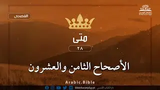 إنجيل متى - الأصحاح الثامن والعشرون - الكتاب المقدس بالفصحى