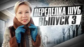НОВАЯ ЖИЗНЬ СТАРОЙ ШУБЫ. Переделки. ДО и ПОСЛЕ. Выпуск 3.