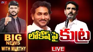 LIVE : కూటమిపై కుట్ర | Big News Debate with Murthy | AP Political News | YSRCP | YS Jagan | TV5 News