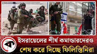 ইসরায়েলের শীর্ষ কমান্ডারদেরও শেষ করে দিচ্ছে ফিলিস্তিনিরা | Israeli commander | Palestine Update
