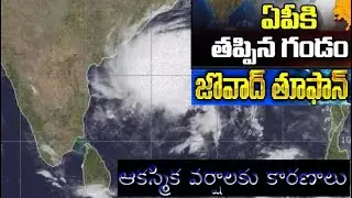 ఆకస్మిక వర్షాలకు కారణాలు,cyclone jawad track, imd cyclone jawad ,cyclone jawad news bomb cyclone