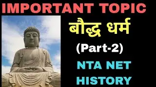 बौद्ध धर्म / The Buddhist Religion for UGC NTA NET/JRF HISTORY (PART-2)