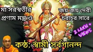 Saraswati Pranam Mantra in Bengali | Jaya Jaya Devi Charachara Sare | জয় জয় দেবী চরাচর সারে