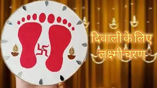 Diy decoration ideas for Diwali | Laxmiji ki चरण पादुका घर पर बनाए | #diwali2025 #craft 